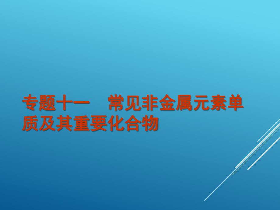 届高考化学人教版总复习专题常见非金属元素单质及其重要化合物课件PPT课件_第1页