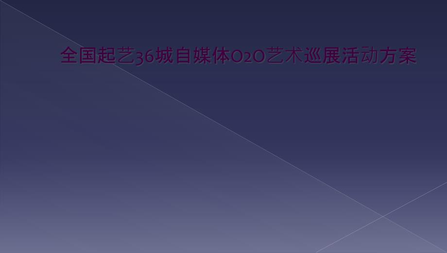 全国起艺36城自媒体O2O艺术巡展活动方案_第1页