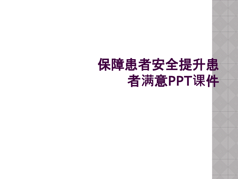 保障患者安全提升患者满意PPT课件_第1页