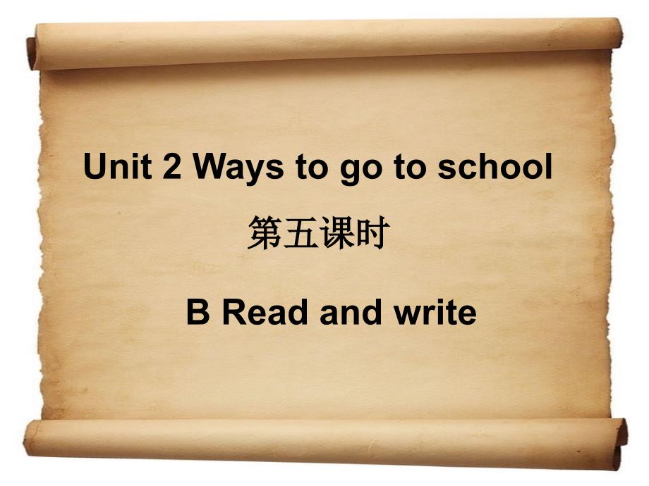 小学六年级英语上册Unit2第五课时_第1页