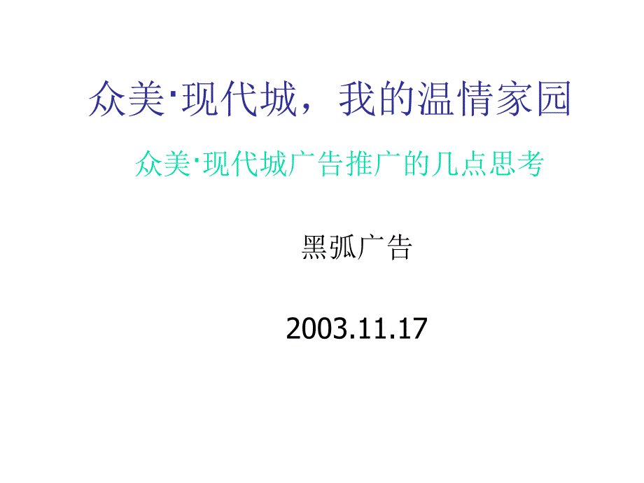 关于众美&amp#183;现代城广告推广的几点思考_第1页