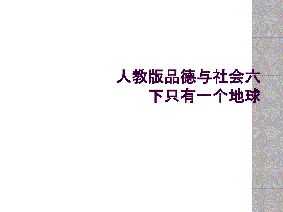 人教版品德与社会六下只有一个地球_第1页