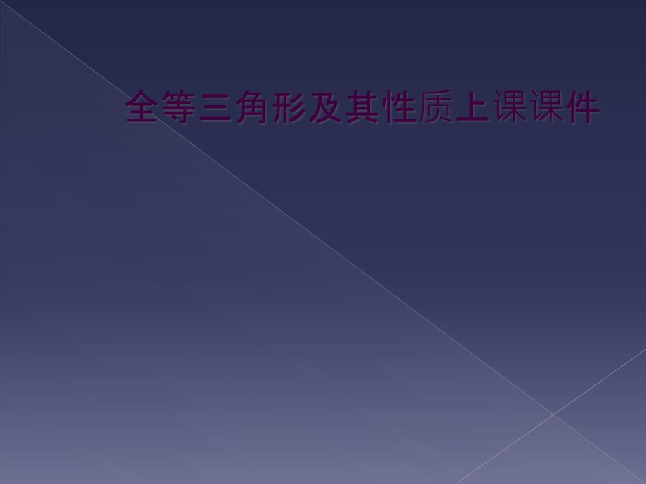 全等三角形及其性质上课课件_第1页