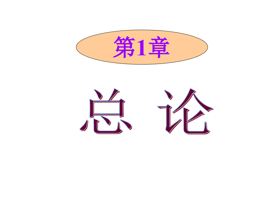 会计基础、会计要素与会计等式_第1页