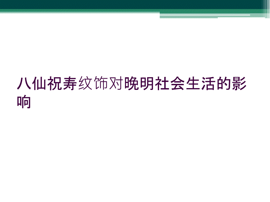 八仙祝寿纹饰对晚明社会生活的影响_第1页