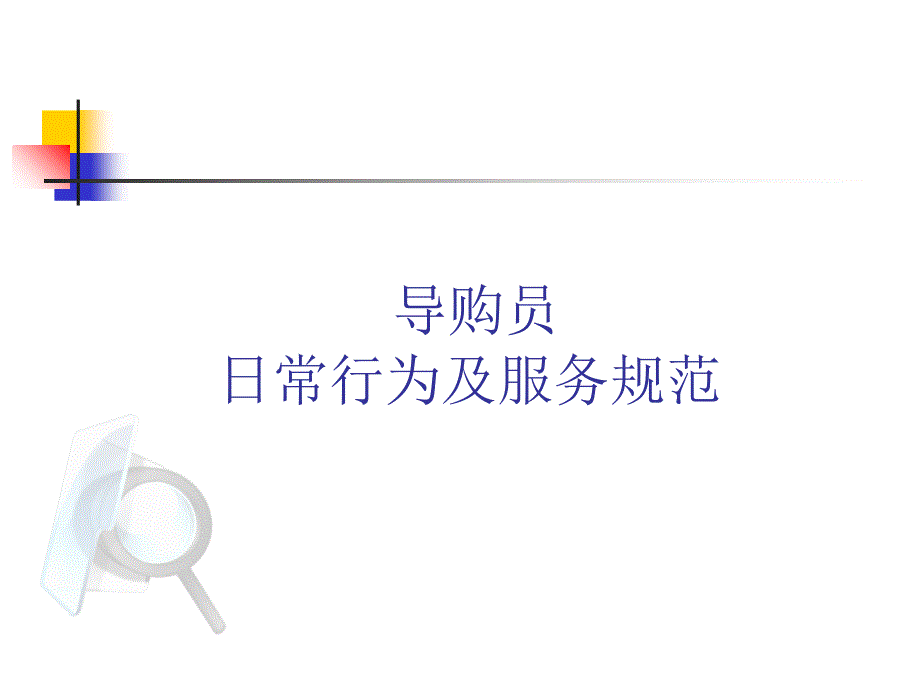 导购员日常行动及干事标准_第1页