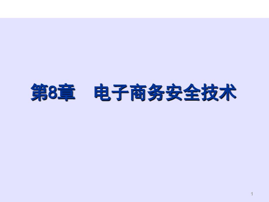 试谈电子商务安全技术_第1页