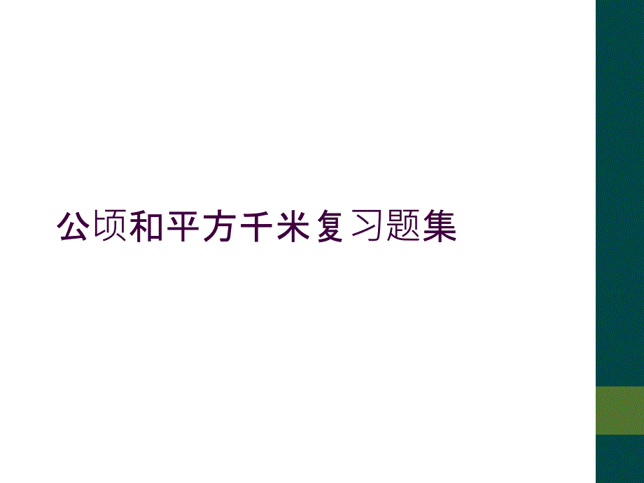 公顷和平方千米复习题集_第1页