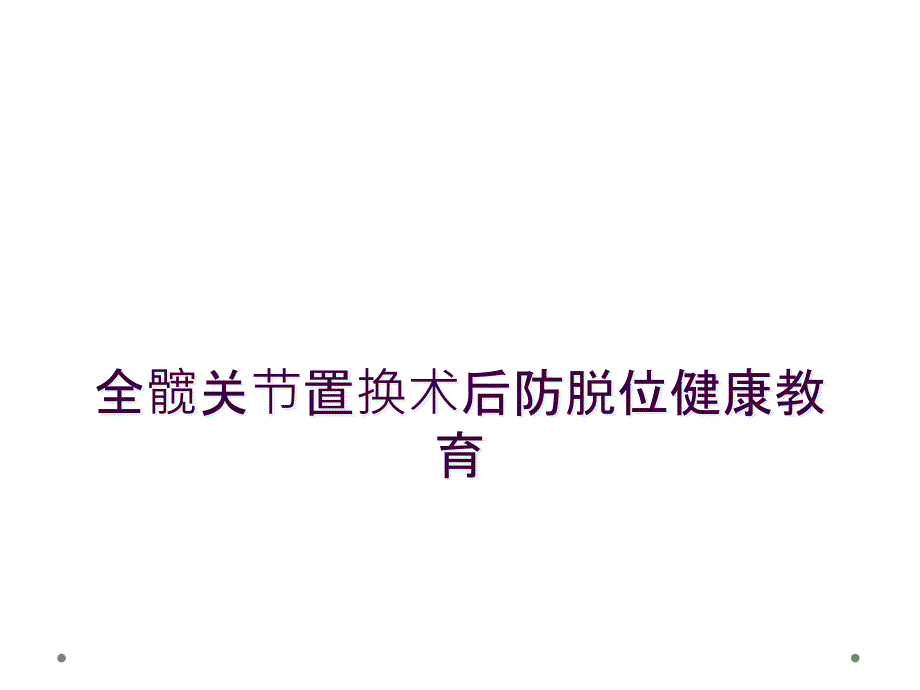 全髋关节置换术后防脱位健康教育_第1页