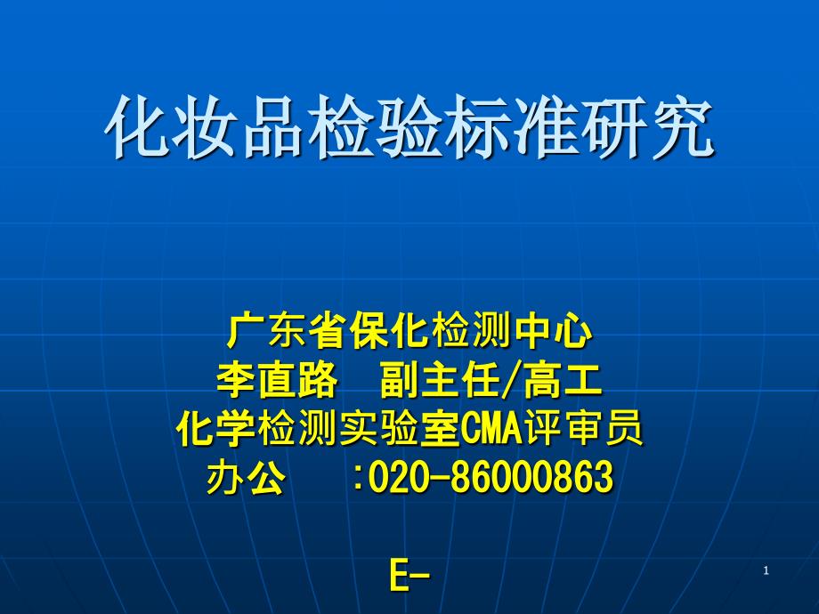 能源化工】化妆品检验标准研究模版课件_第1页