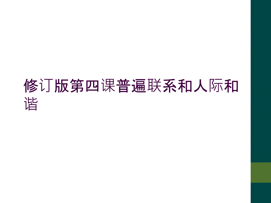 修订版第四课普遍联系和人际和谐_第1页