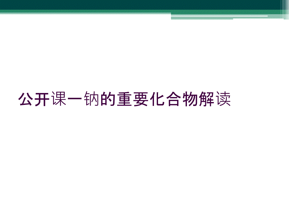 公开课一钠的重要化合物解读_第1页