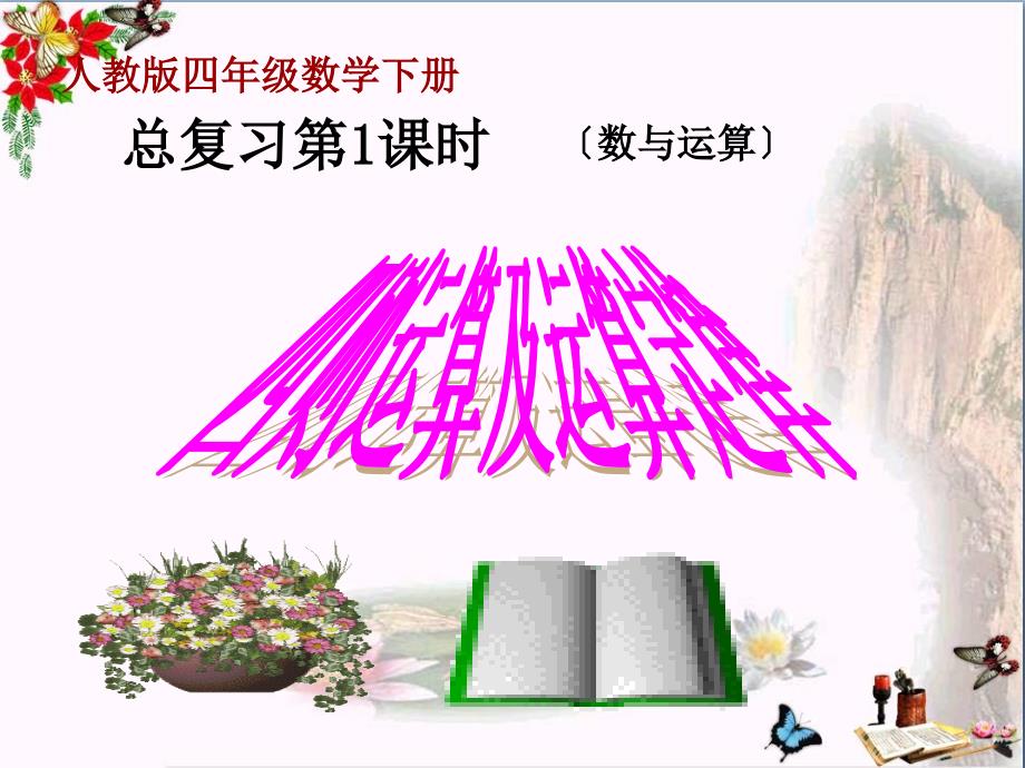 四年级数学下册10总复习四则运算及运算规律优秀课件新版新人教版_第1页