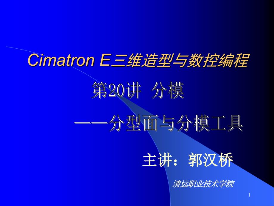 20cimtron E8.5从入门到提高_第1页