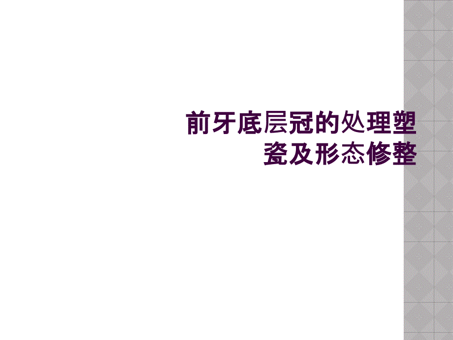 前牙底层冠的处理塑瓷及形态修整_第1页