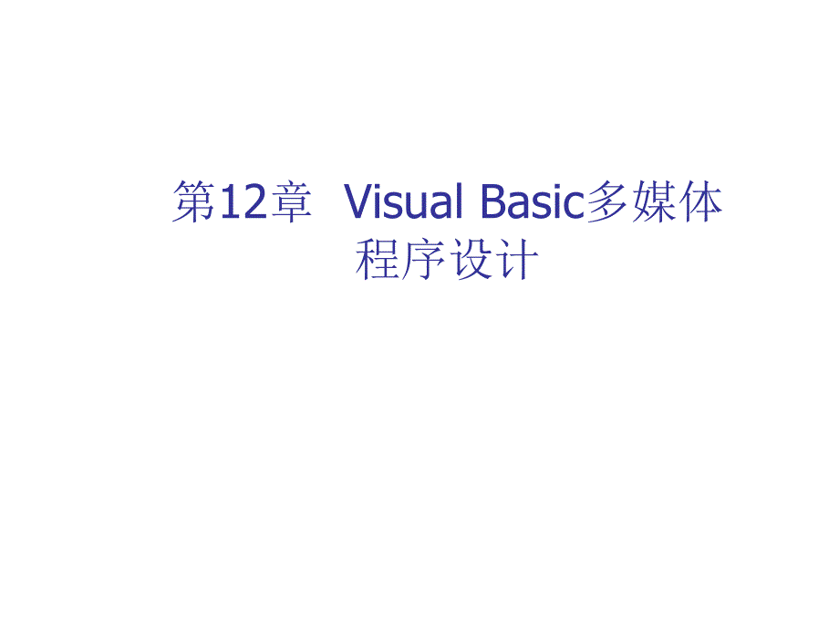 Visual Basic多媒体程序设计要点_第1页