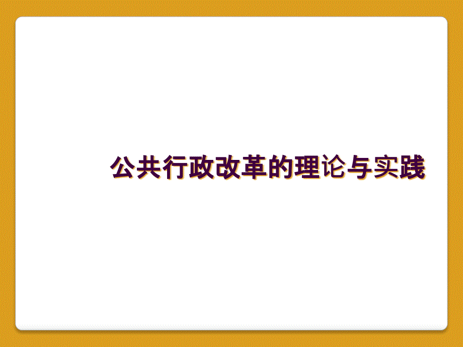 公共行政改革的理论与实践_第1页