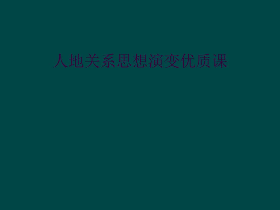 人地关系思想演变优质课_第1页