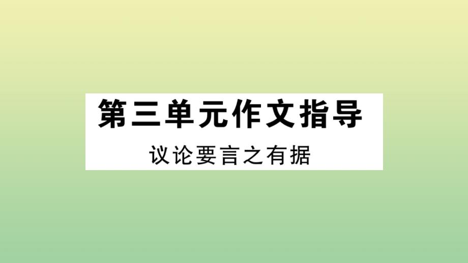 河北专版2020年秋九年级语文上册第三单元作文指导作业课件新人教版_第1页