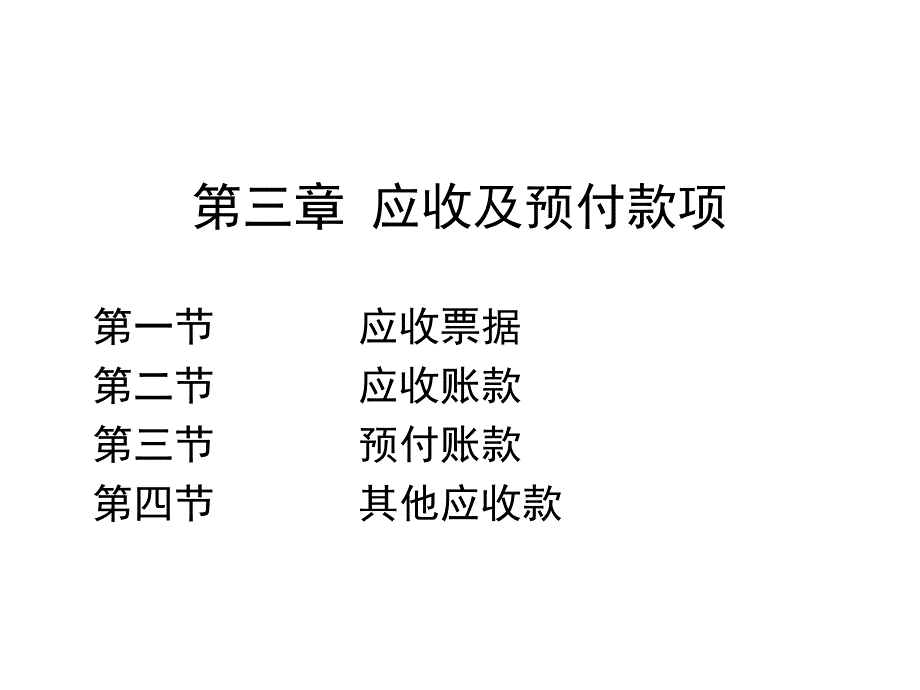 会计学之应收及预付款项_第1页