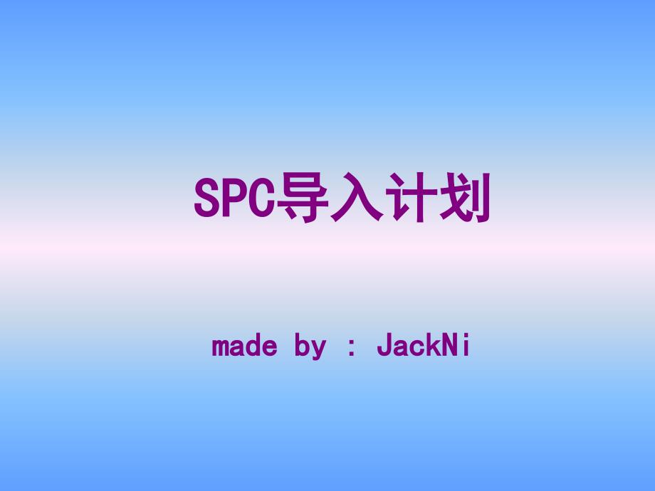 SPC导入计划_第1页