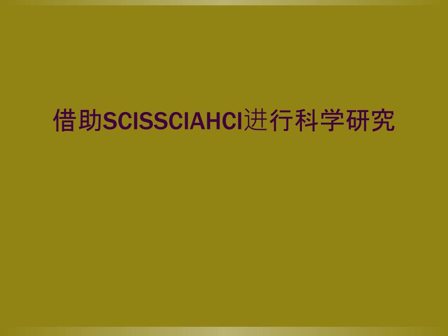 借助SCISSCIAHCI进行科学研究_第1页