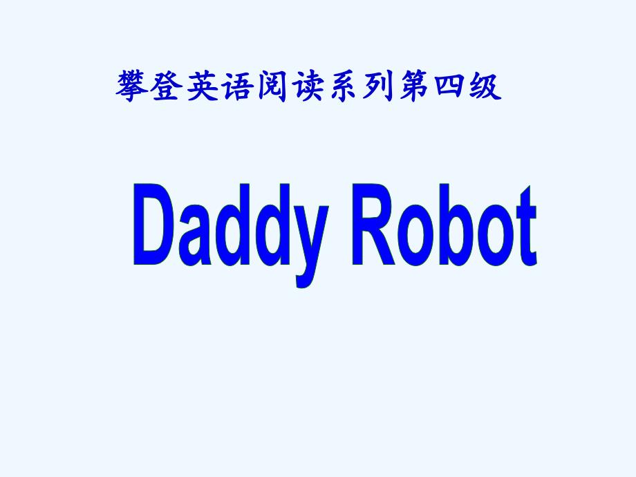 小学三年级英语阅读课DaddyRobot_第1页