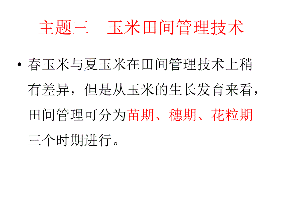 单元5玉米田间管理技术_第1页