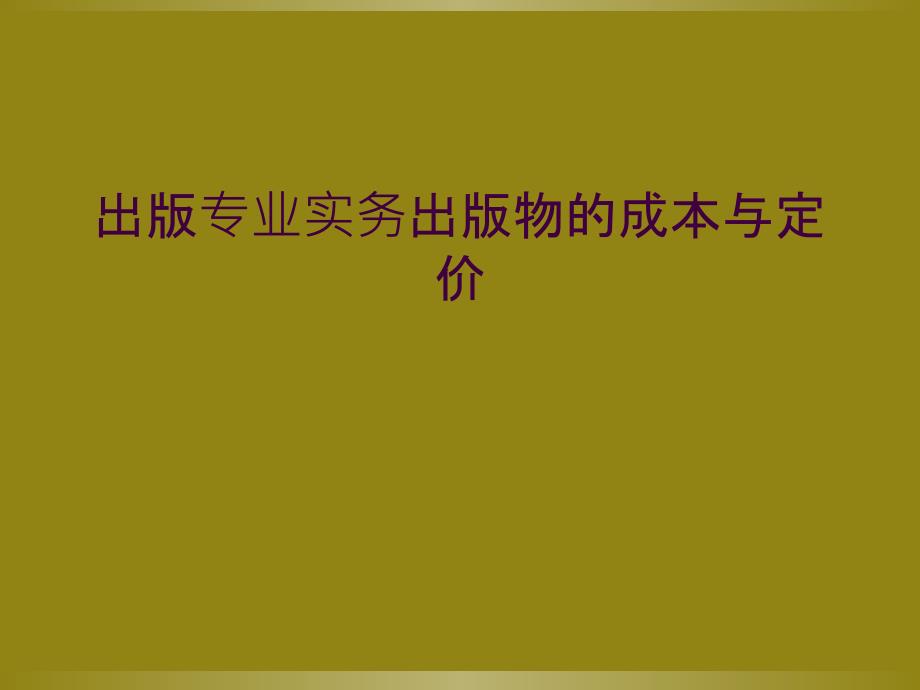 出版专业实务出版物的成本与定价_第1页