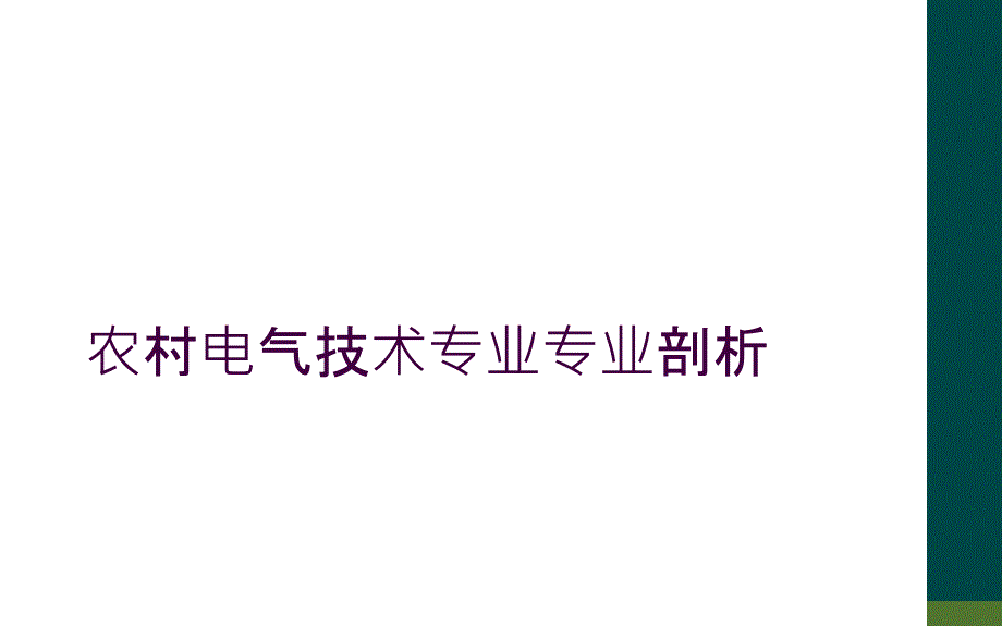 农村电气技术专业专业剖析_第1页