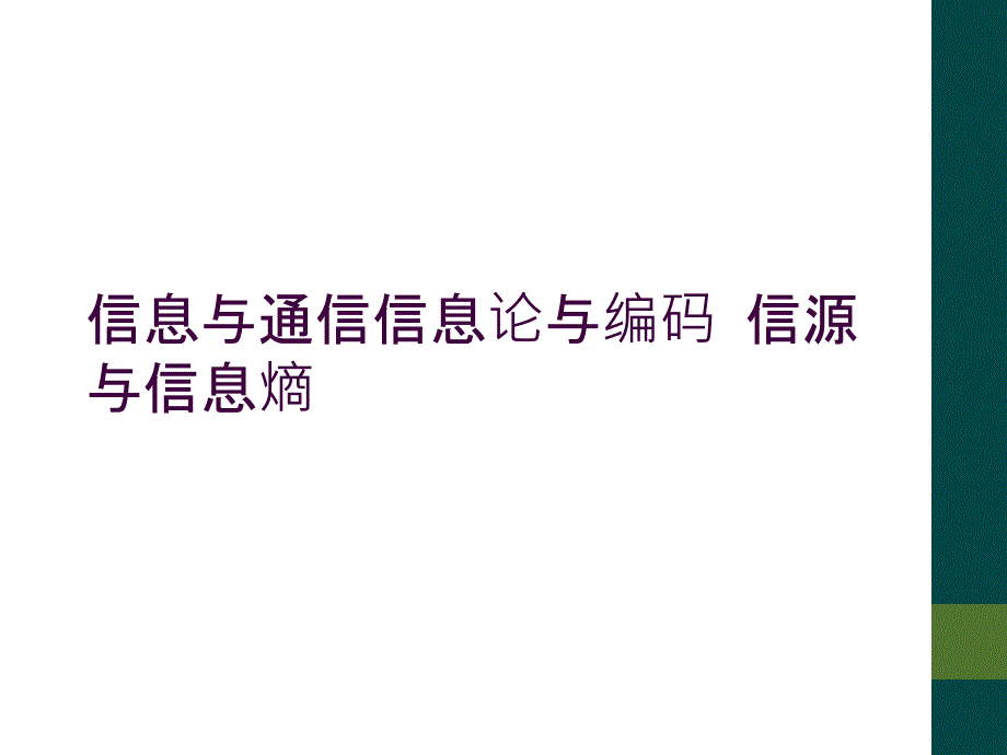 信息与通信信息论与编码 信源与信息熵_第1页