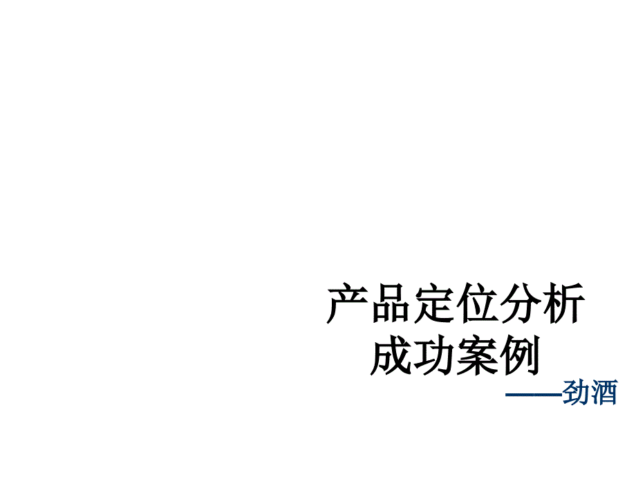 劲酒定位分析成功案例_第1页