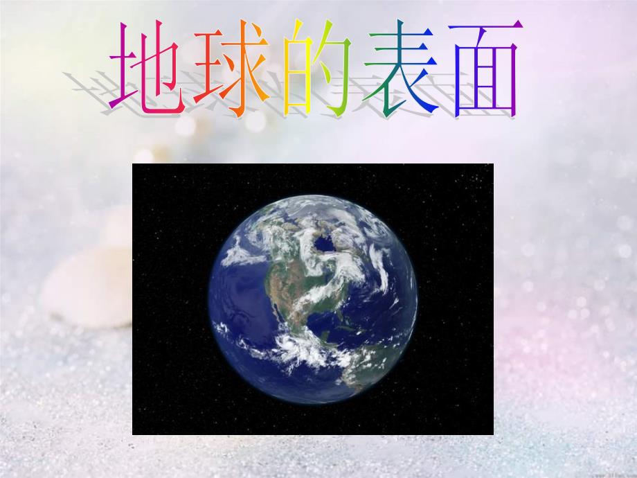 苏教版科学六上《地球的表面》课件_第1页