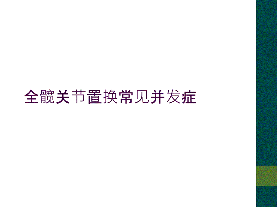 全髋关节置换常见并发症_第1页