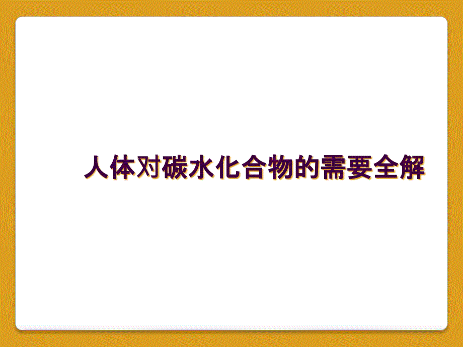 人体对碳水化合物的需要全解_第1页