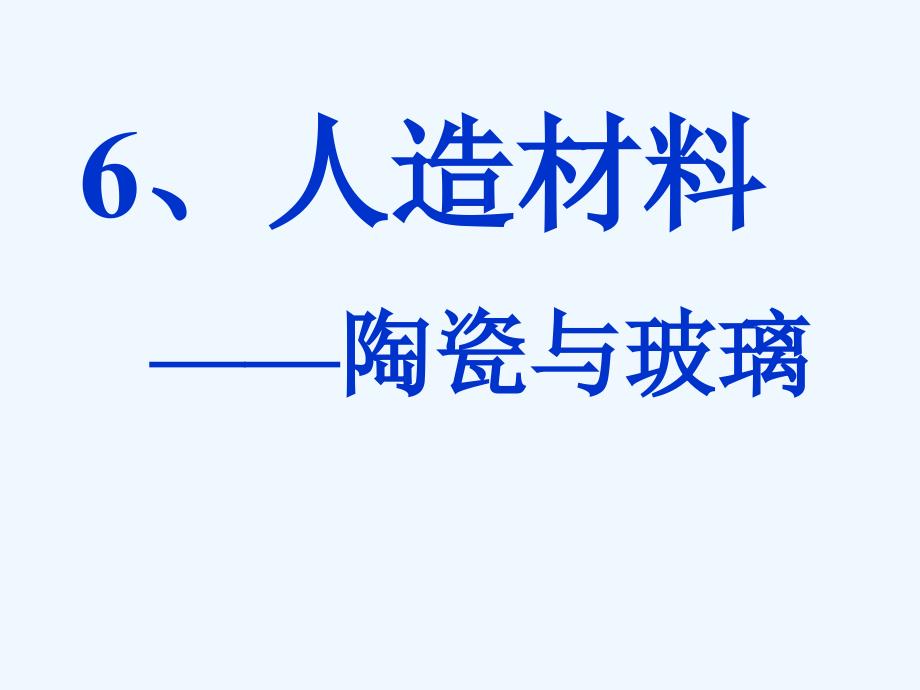 小学科学四年级上册第一单元溶解福山教育解读_第1页