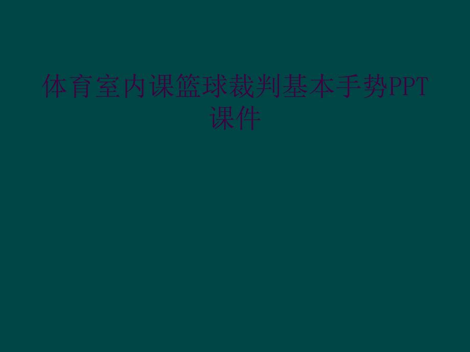 体育室内课篮球裁判基本手势PPT课件_第1页