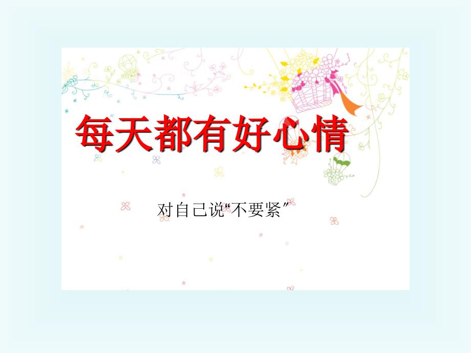 四年级上册品德与社会课件每天都有好心情科教版共14张PPT_第1页