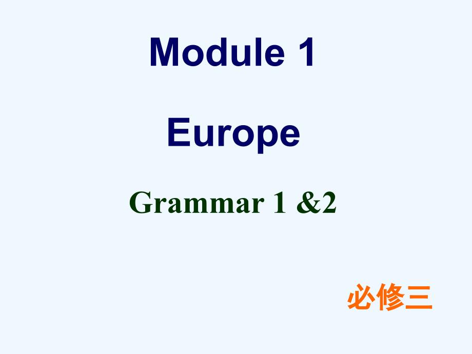 外研版英语必修三Module1EuropeGrammar课件共76张PPT_第1页