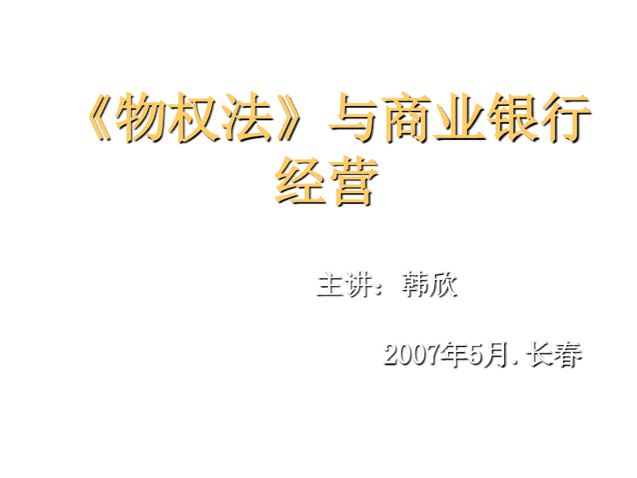 《物权法》与商业银行经营培训讲座_第1页