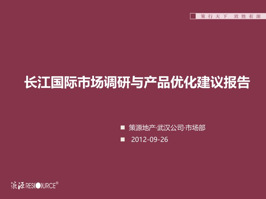 【社区底商】鄂州.长江国际社区底商优化建议报告_第1页