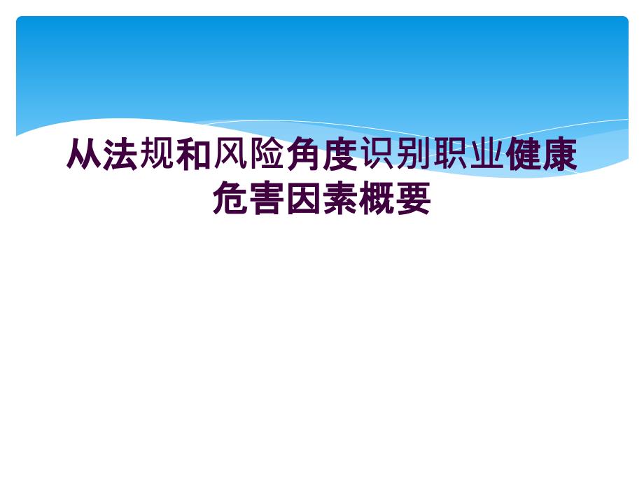 从法规和风险角度识别职业健康危害因素概要_第1页