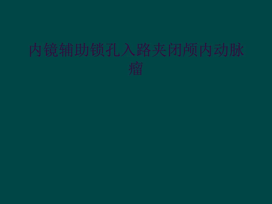 内镜辅助锁孔入路夹闭颅内动脉瘤_第1页