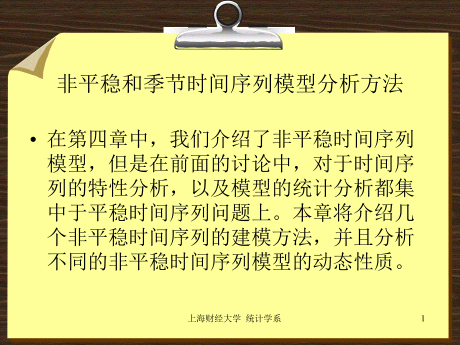 第八章非平稳和季节时间序列模型分析方法 时间序列 上财 教学课件_第1页