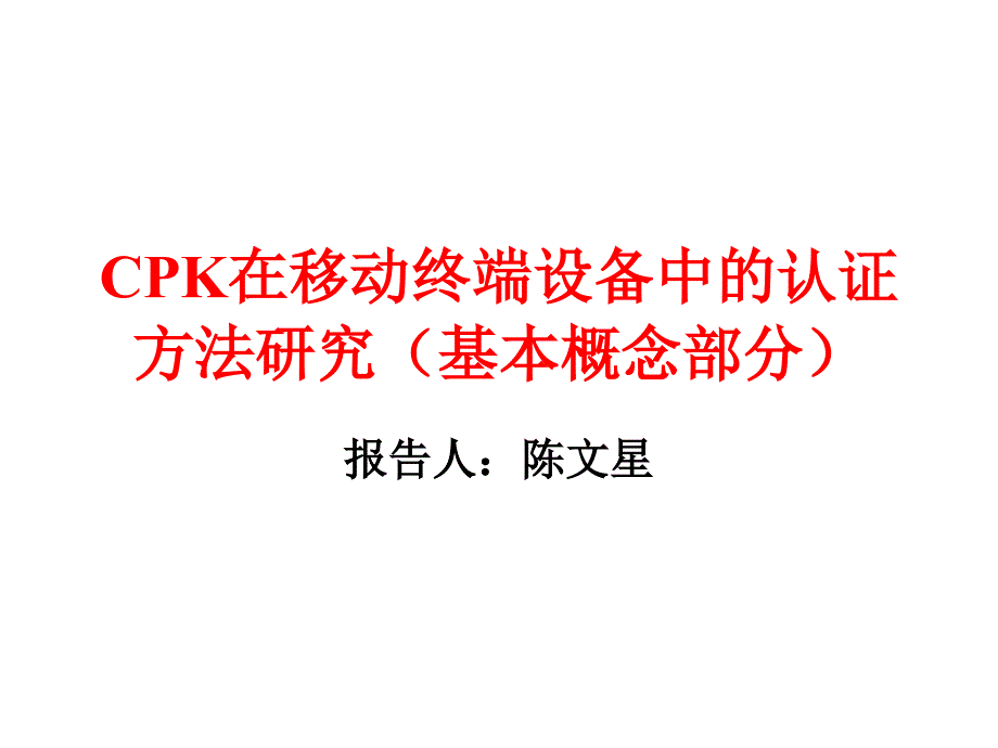 CPK在移动终端设备中的认证方法探讨_第1页