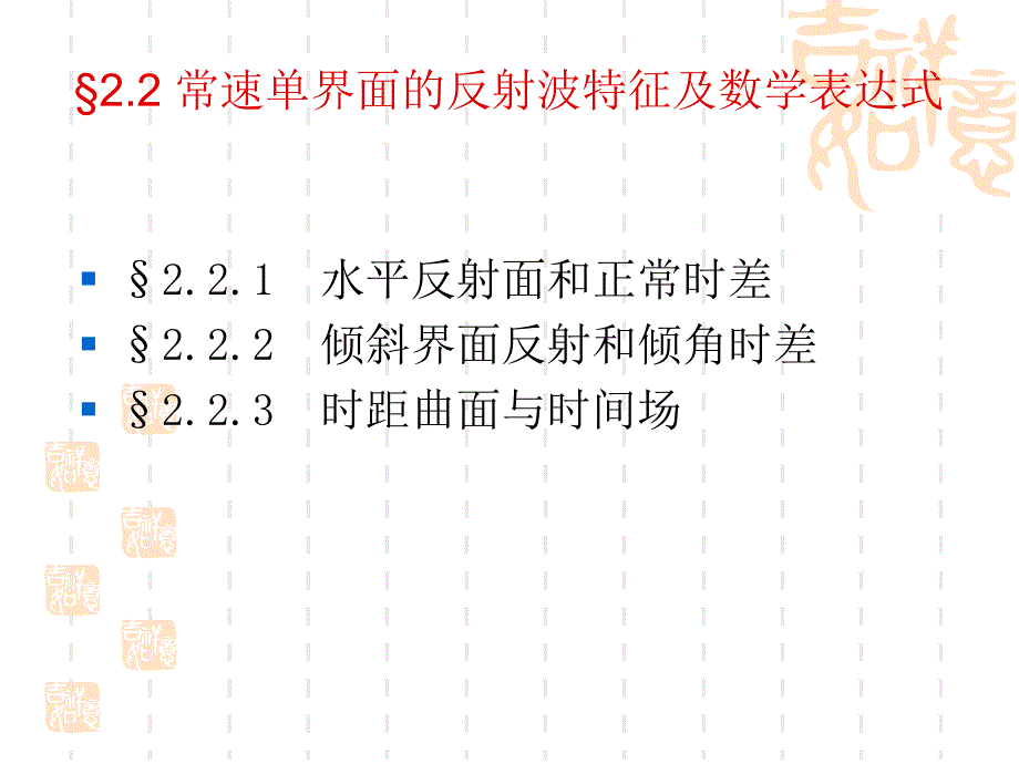 常速单界面的反射波特征及数学表达式概要_第1页