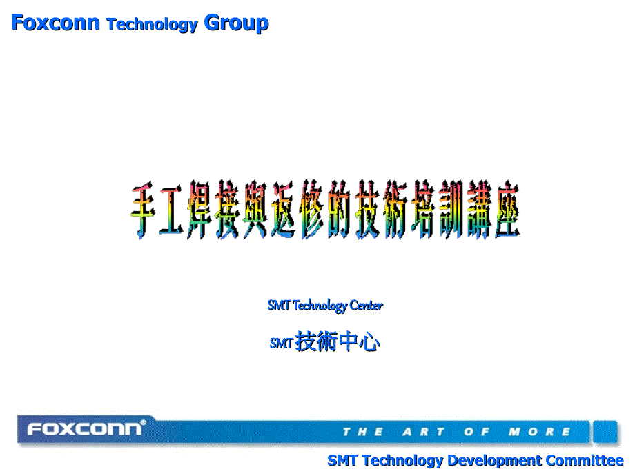 73.手工焊接与返修的技术培训_第1页