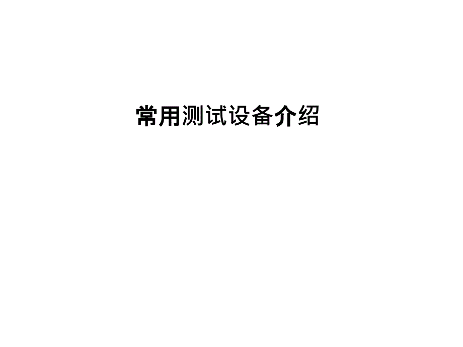 中国移动常用测试设备介绍_第1页