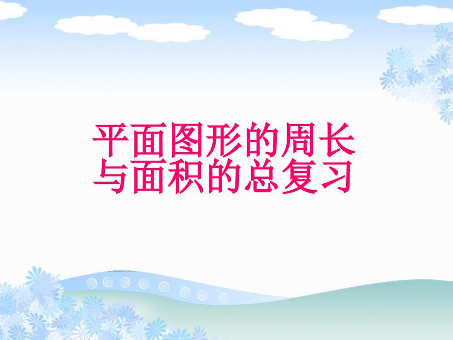 年级总复习平面图形认识周长面积解析_第1页