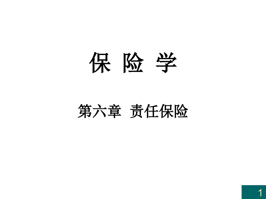 保险学之责任保险_第1页